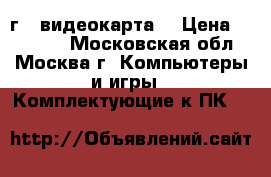 iMac 27' 2009-11г., видеокарта. › Цена ­ 25 000 - Московская обл., Москва г. Компьютеры и игры » Комплектующие к ПК   